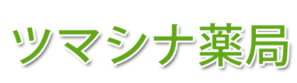 ツマシナ薬局　長野市大字南長野妻科　調剤薬局